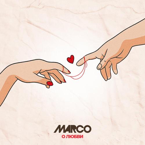 MARCO - О ЛЮБВИ