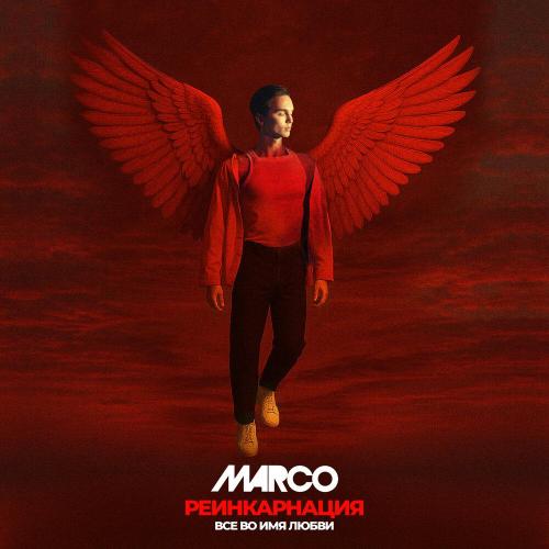MARCO - РЕИНКАРНАЦИЯ