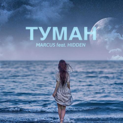 Туман - Marcus feat. Hidden