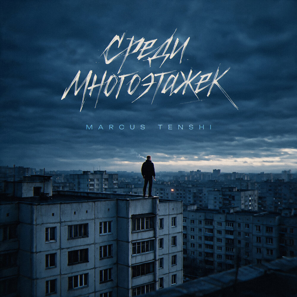 Среди многоэтажек - MARCUS TENSHI