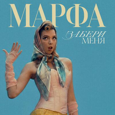 Забери меня - МАРФА