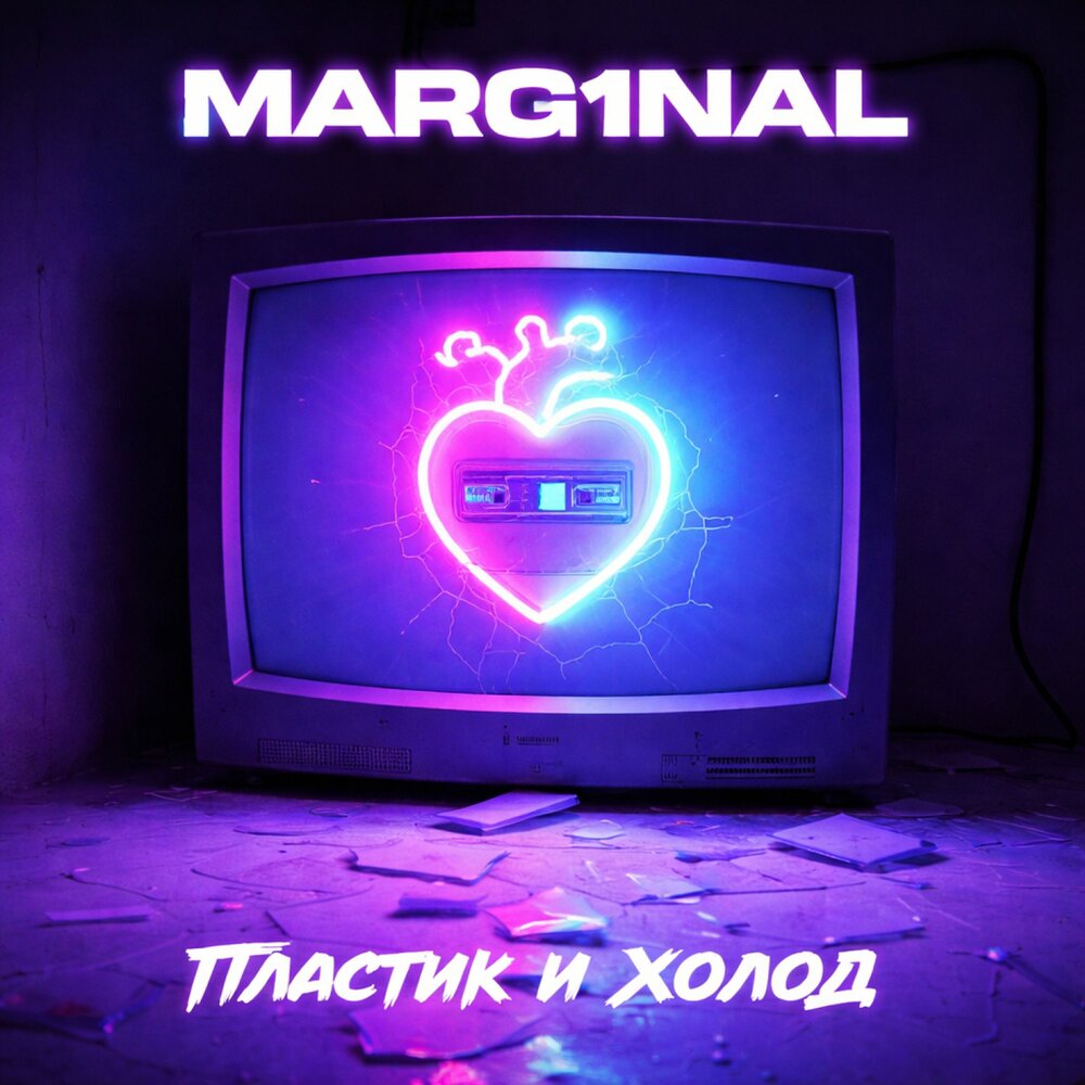 MARG1NAL - Пластик и Холод