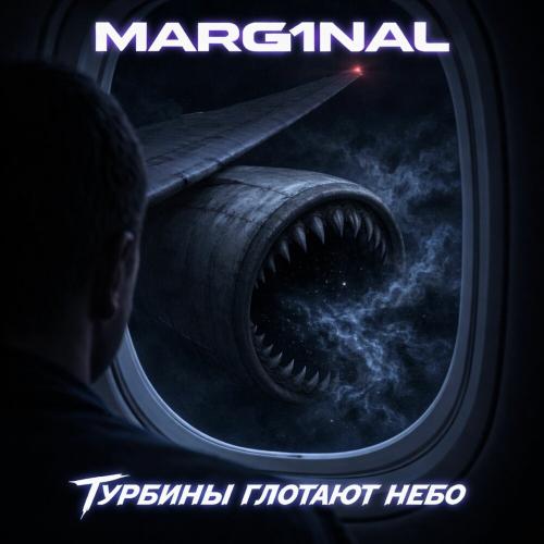 MARG1NAL - Турбины глотают небо