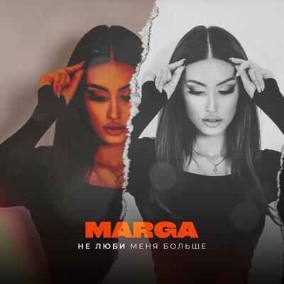 Не люби меня больше - Marga