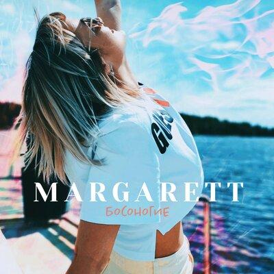 Margarett - Босоногие (Radio Edit)