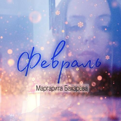 Маргарита Бахарева - Февраль