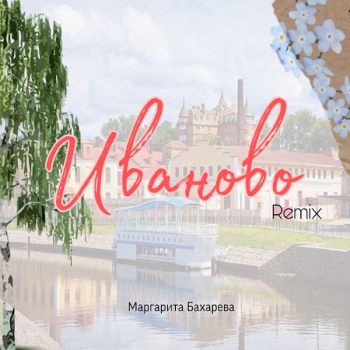Маргарита Бахарева - Иваново (Remix)