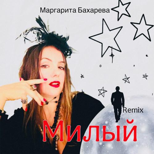 Маргарита Бахарева - Милый Remix