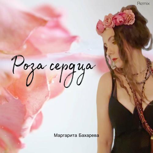 Маргарита Бахарева - Роза сердца (Remix)