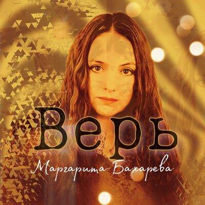 Маргарита Бахарева - Верь