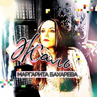 Маргарита Бахарева - Жаль