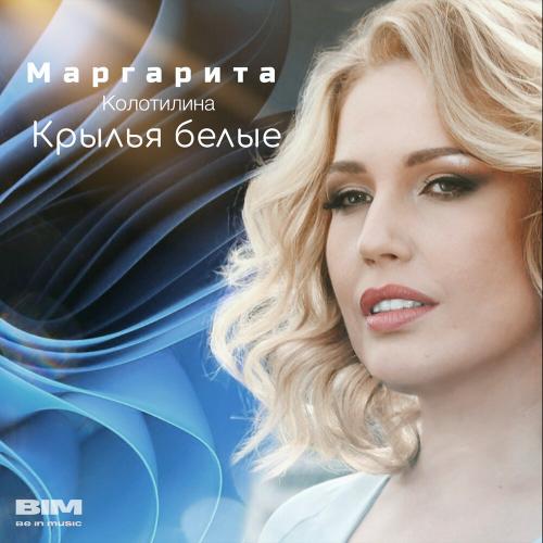 Маргарита Колотилина - Крылья Белые