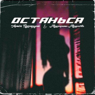Останься - Маргарита Моисеева & Артём Простецкий