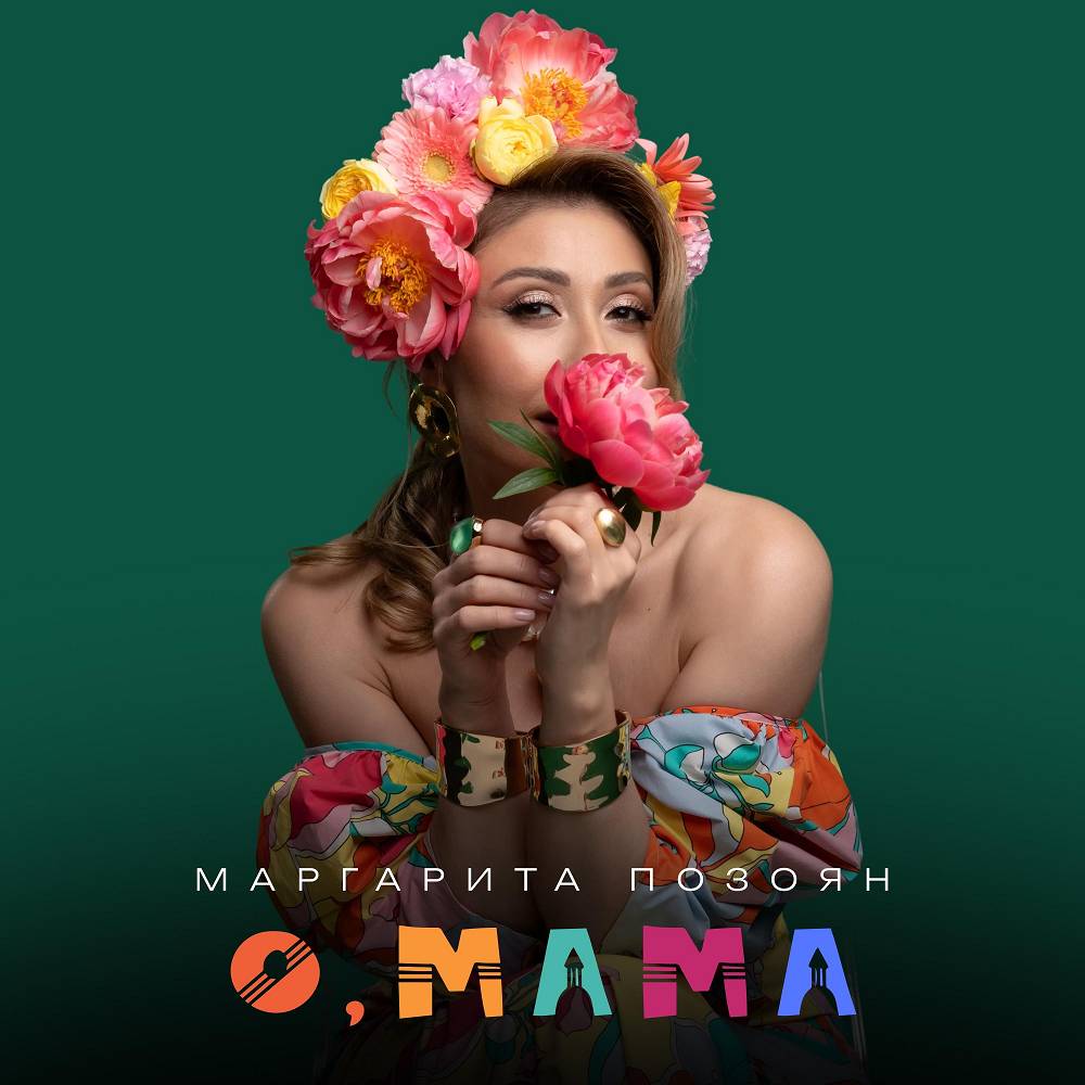 Маргарита Позоян - О, мама