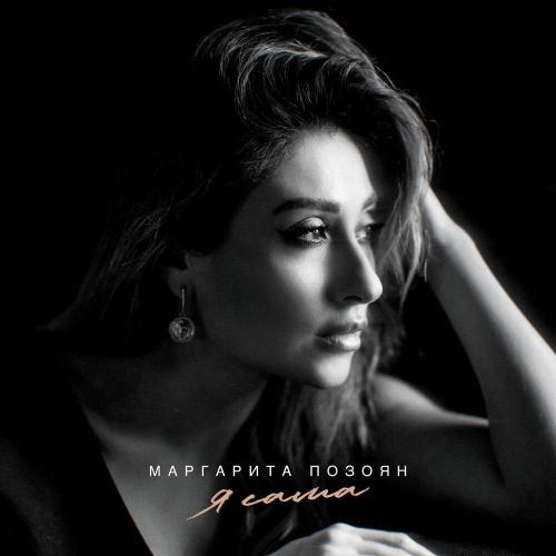Маргарита Позоян - Я сама