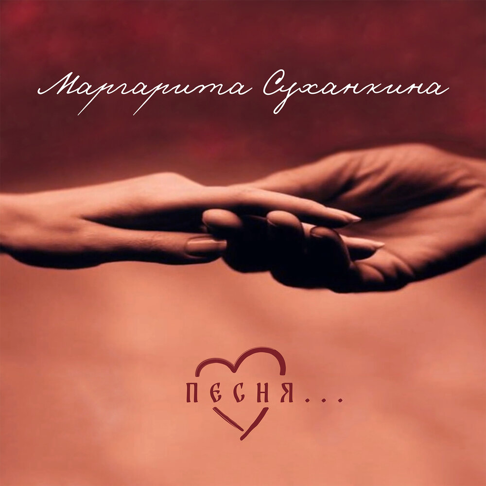 Песня - Маргарита Суханкина