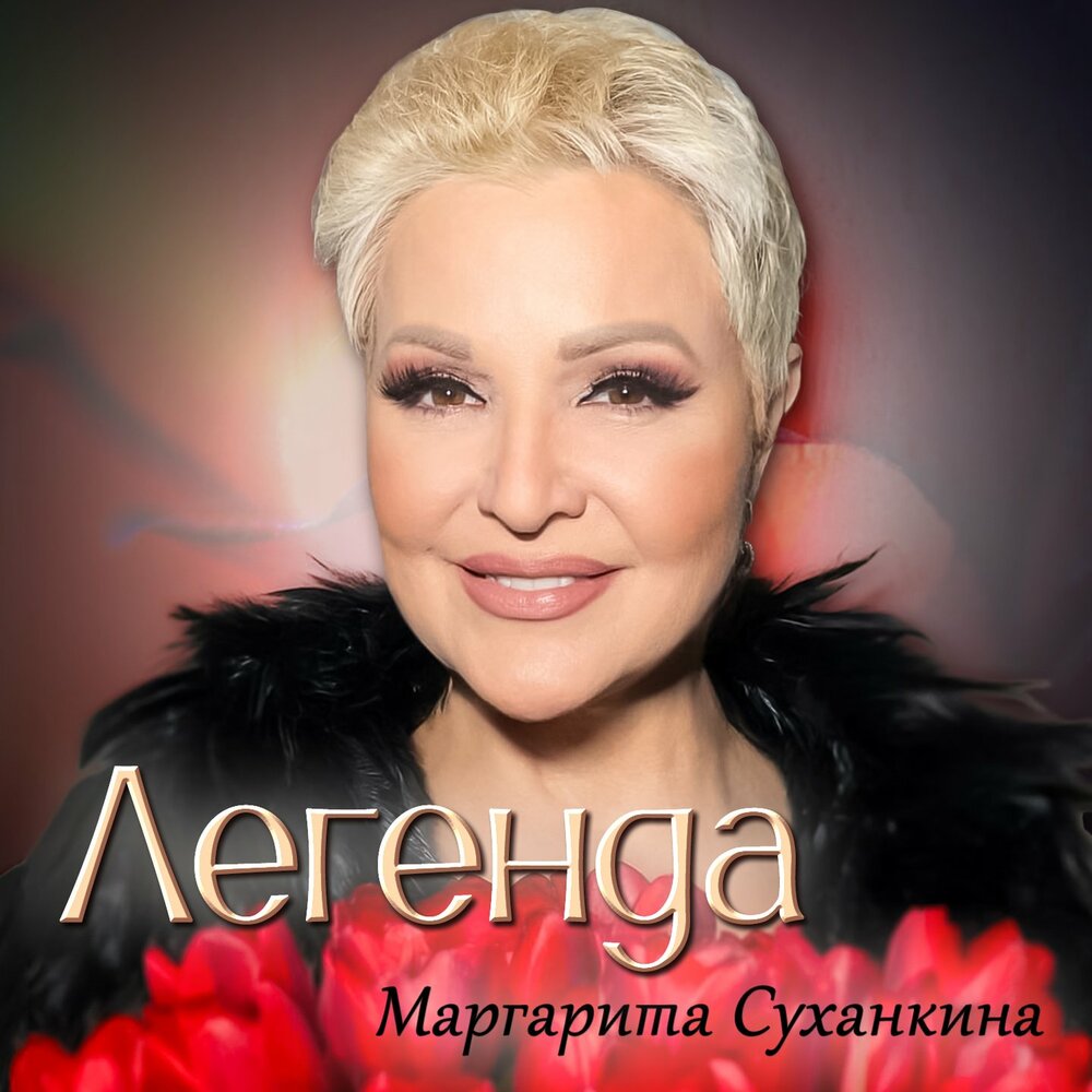 Маргарита Суханкина - Странники в ночи