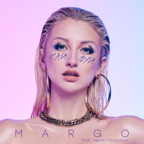 MARGO, Арсен Петросов - Кайфуй