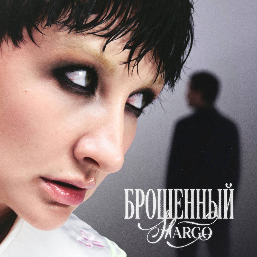 Брошенный - MARGO