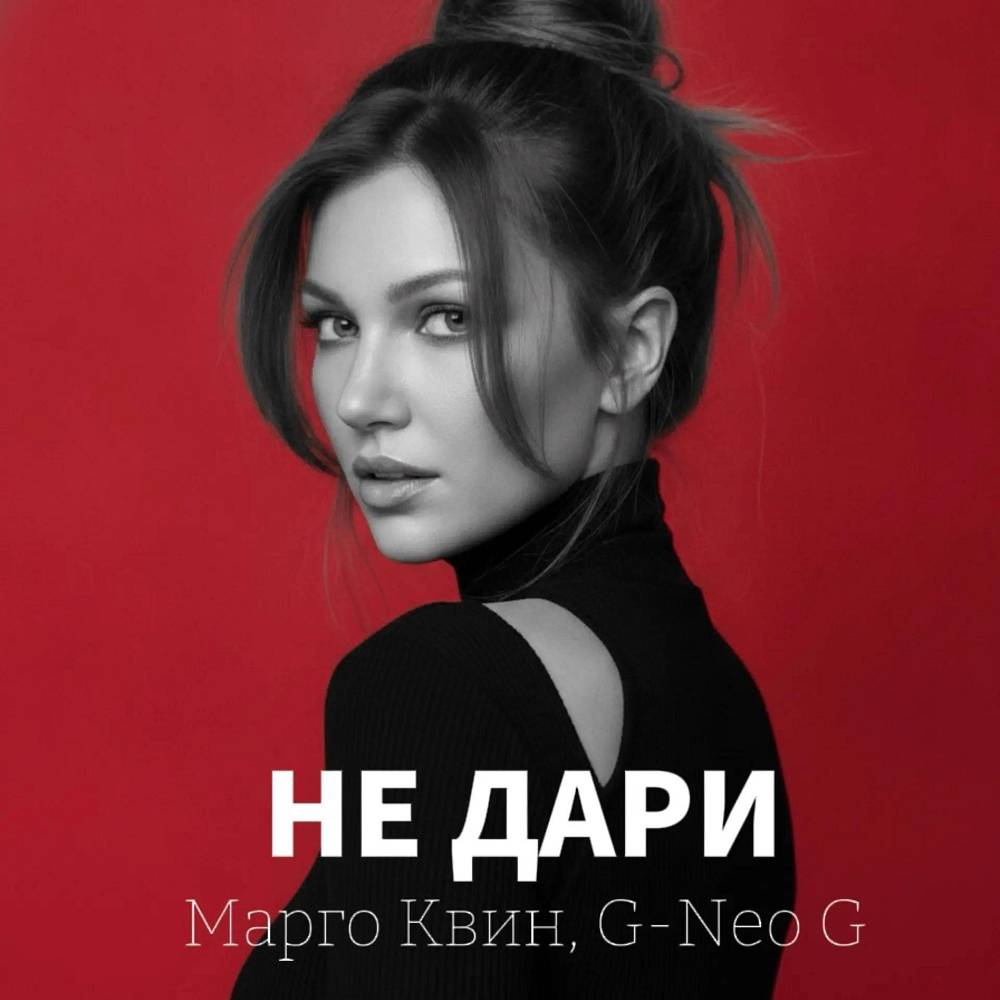 Не дари - Марго Квин & G-Neo G