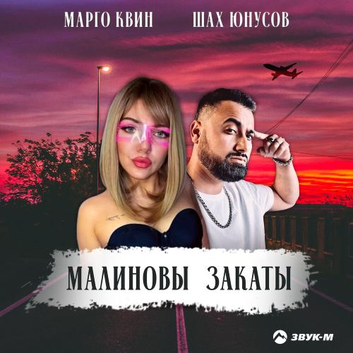 Марго Квин, Шах Юнусов - Малиновы закаты