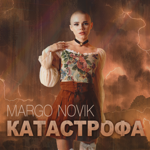 Margo Novik - Катастрофа