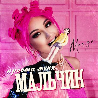 MARGO - Прости меня, мальчик