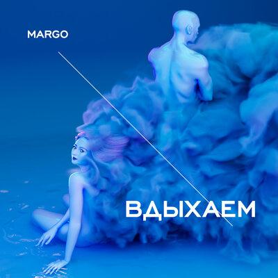 Вдыхаем - MARGO