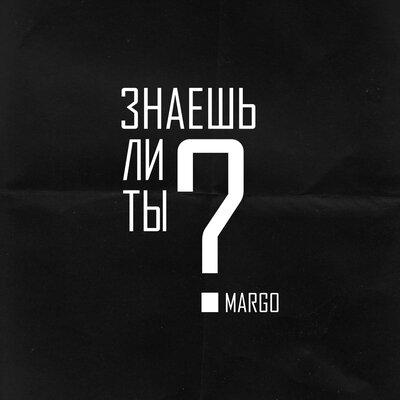 MARGO - Знаешь Ли Ты