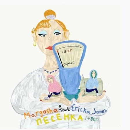 Margosha & Ericka Janes - Песенка (+8 кг)