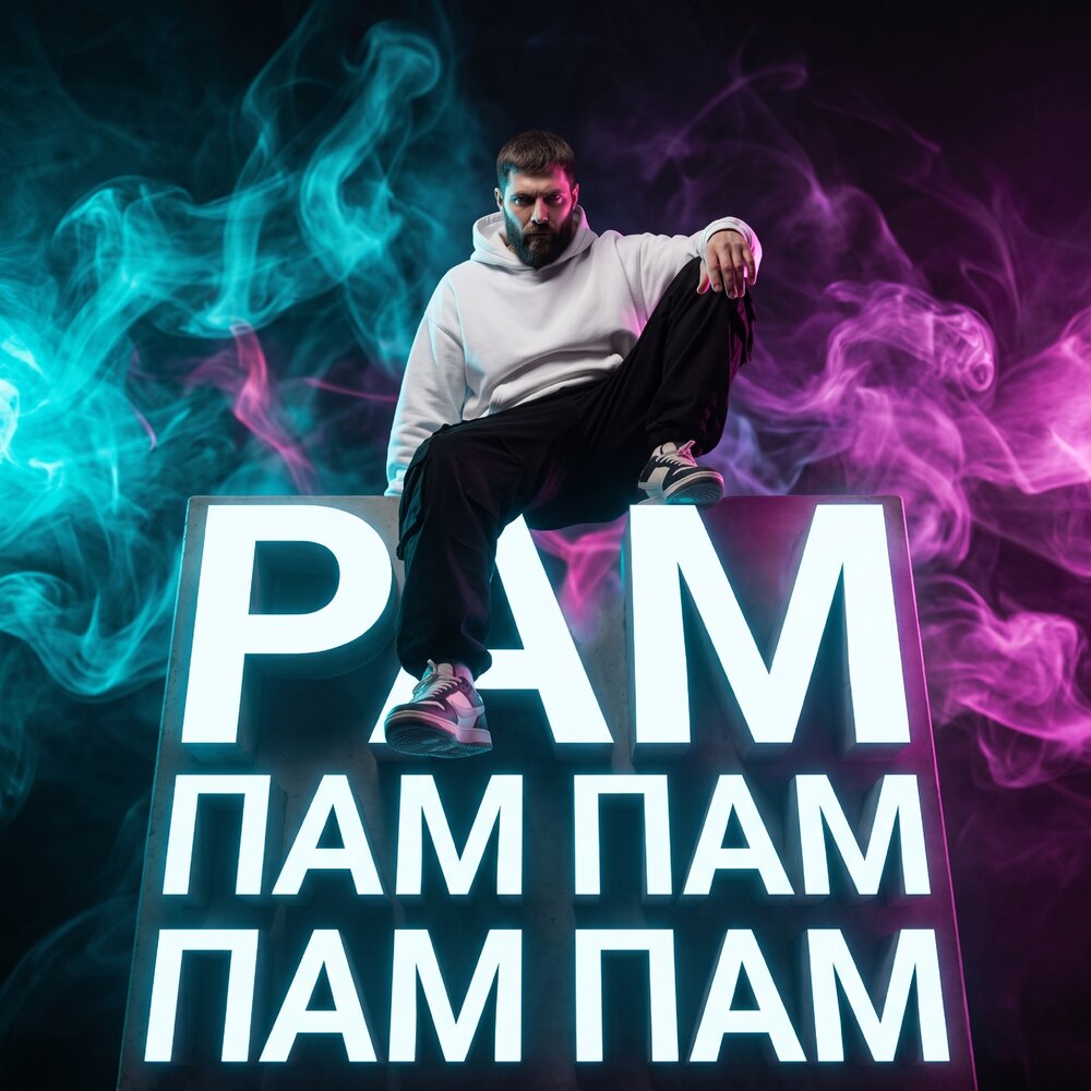 Рам пам пам - Margushev Arsen