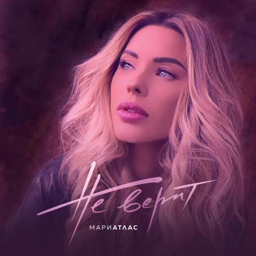 Мари Атлас - Не верит