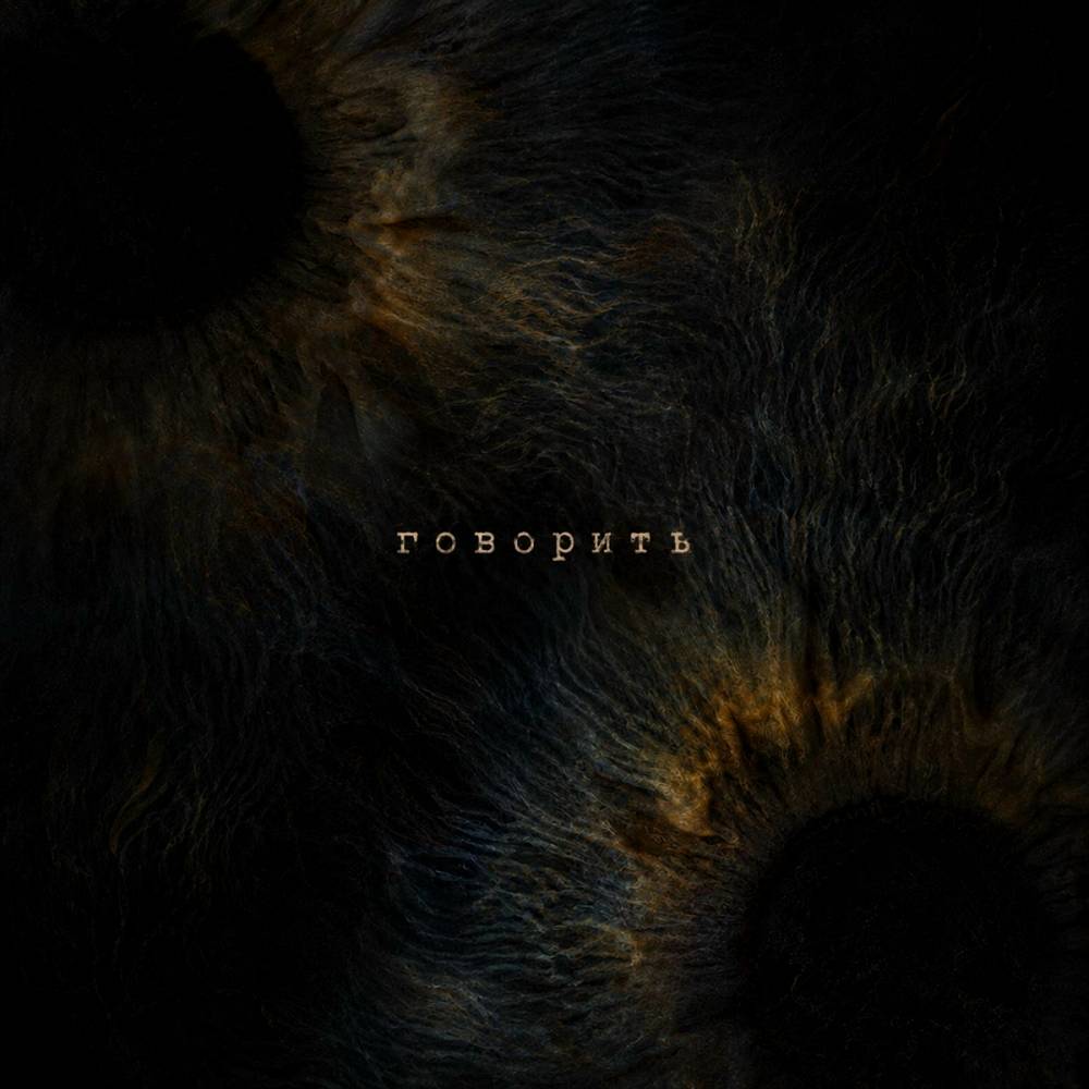 Говорить - Мари Борисова