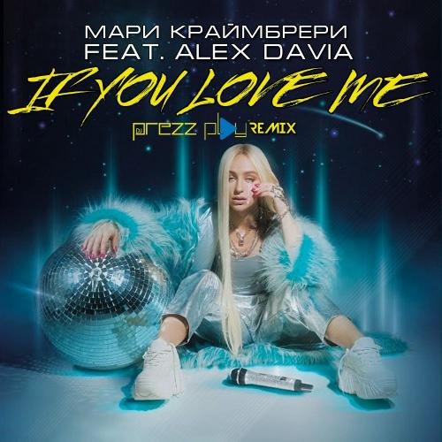Мари Краймбрери feat. Alex Davia - If You Love Me (DJ Prezzplay Remix) 