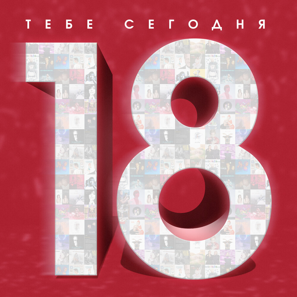 Тебе сегодня 18 - Мари Краймбрери, Фейгин, Владимир Пресняков, Винтаж, Zvonkiy, DAASHA