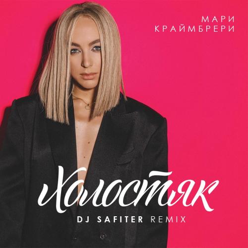 Мари Краймбрери - Холостяк (DJ Safiter remix) [radio edit] 