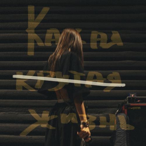 Какая Крутая Жизнь - Мари Краймбрери