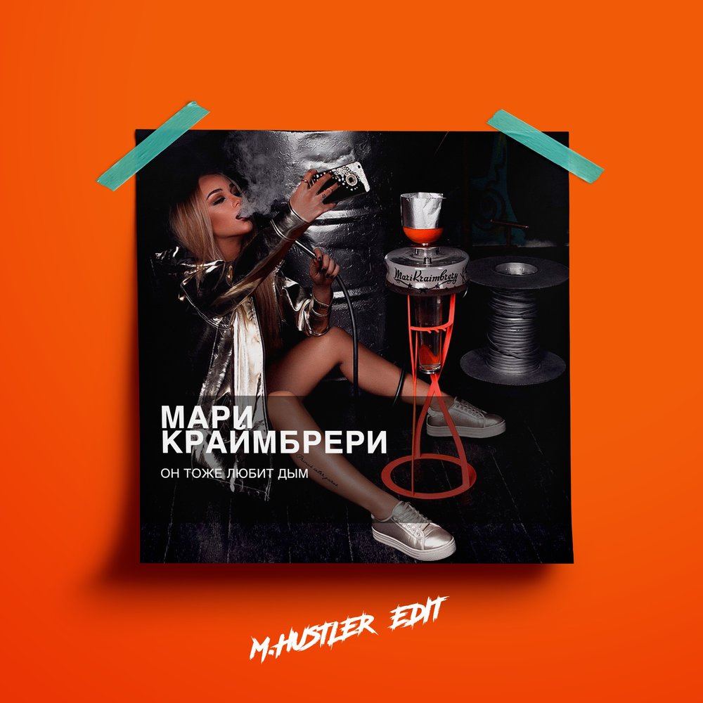 Он тоже любит дым (M.Hustler Edit) - Мари Краймбрери, M.Hustler