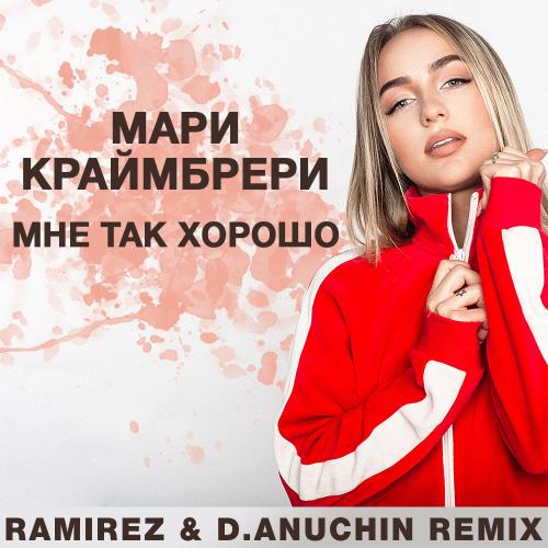 Мари Краймбрери - Мне так хорошо (D.Anuchin Remix)