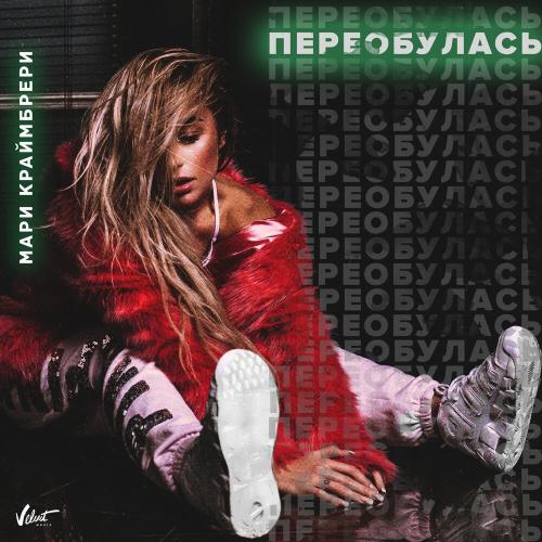 Мари Краймбрери - Переобулась