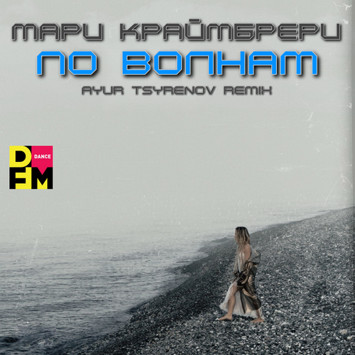 Мари Краймбрери - По Волнам (Ayur Tsyrenov DFM Remix)