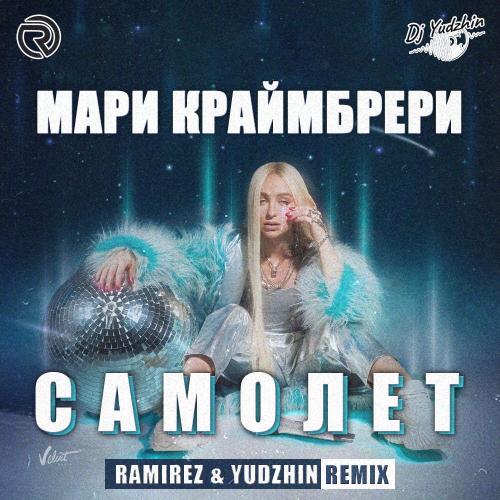 Мари Краймбрери - Самолёт (Ramirez & Yudzhin Radio Edit) 