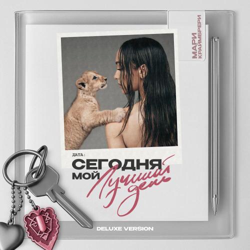 Мари Краймбрери - Ты так и знал (Intro)