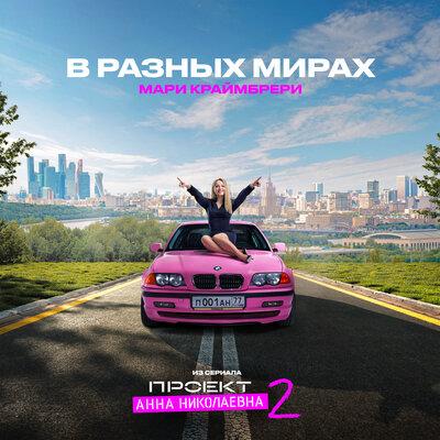 В Разных Мирах (из сериала Проект Анна Николаевна 2) - Мари Краймбрери