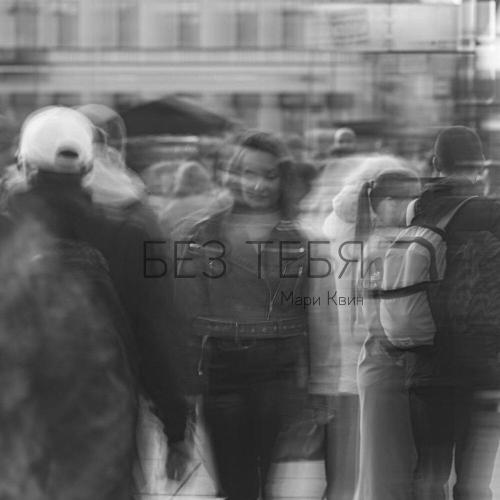 Мари Квин - Без тебя