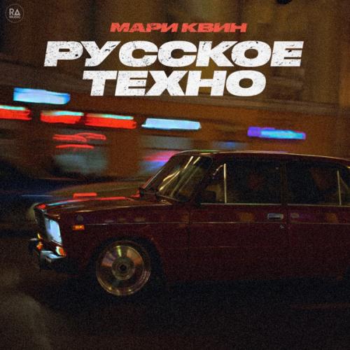 Мари Квин - Русское техно