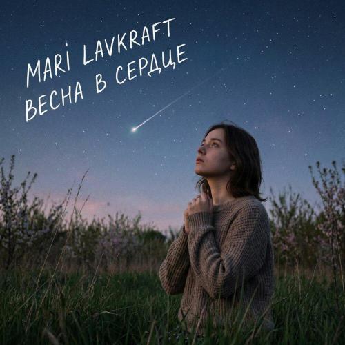 Mari Lavkraft - Весна в сердце