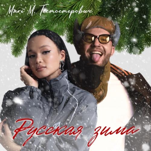 MARI M feat. Тестостерович - Русская зима