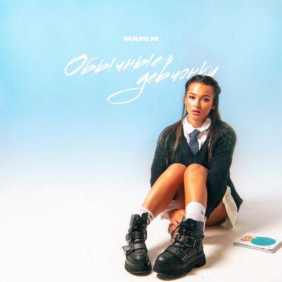 MARI M - Обычные девчонки