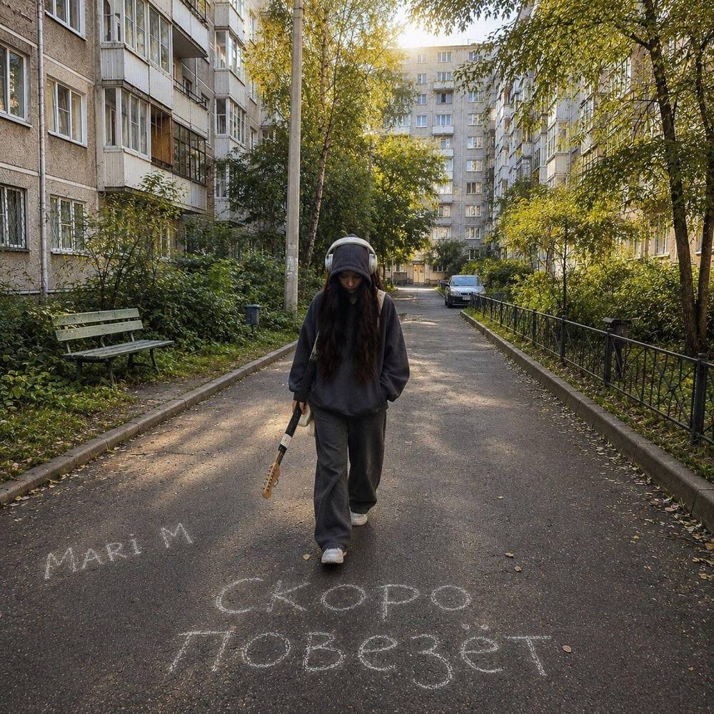 MARI M - Скоро повезёт